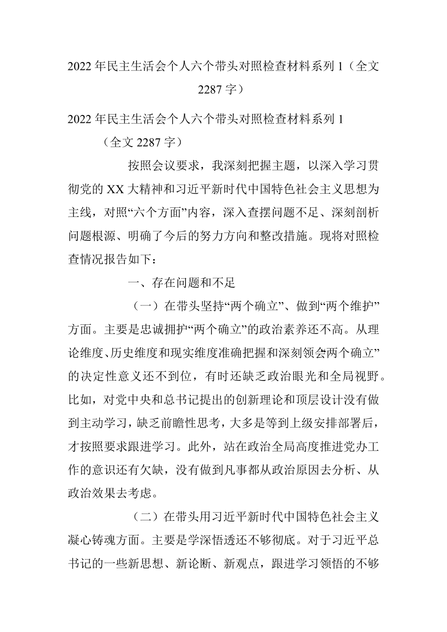 2022年民主生活会个人六个带头对照检查材料系列1（全文2287字）.docx_第1页