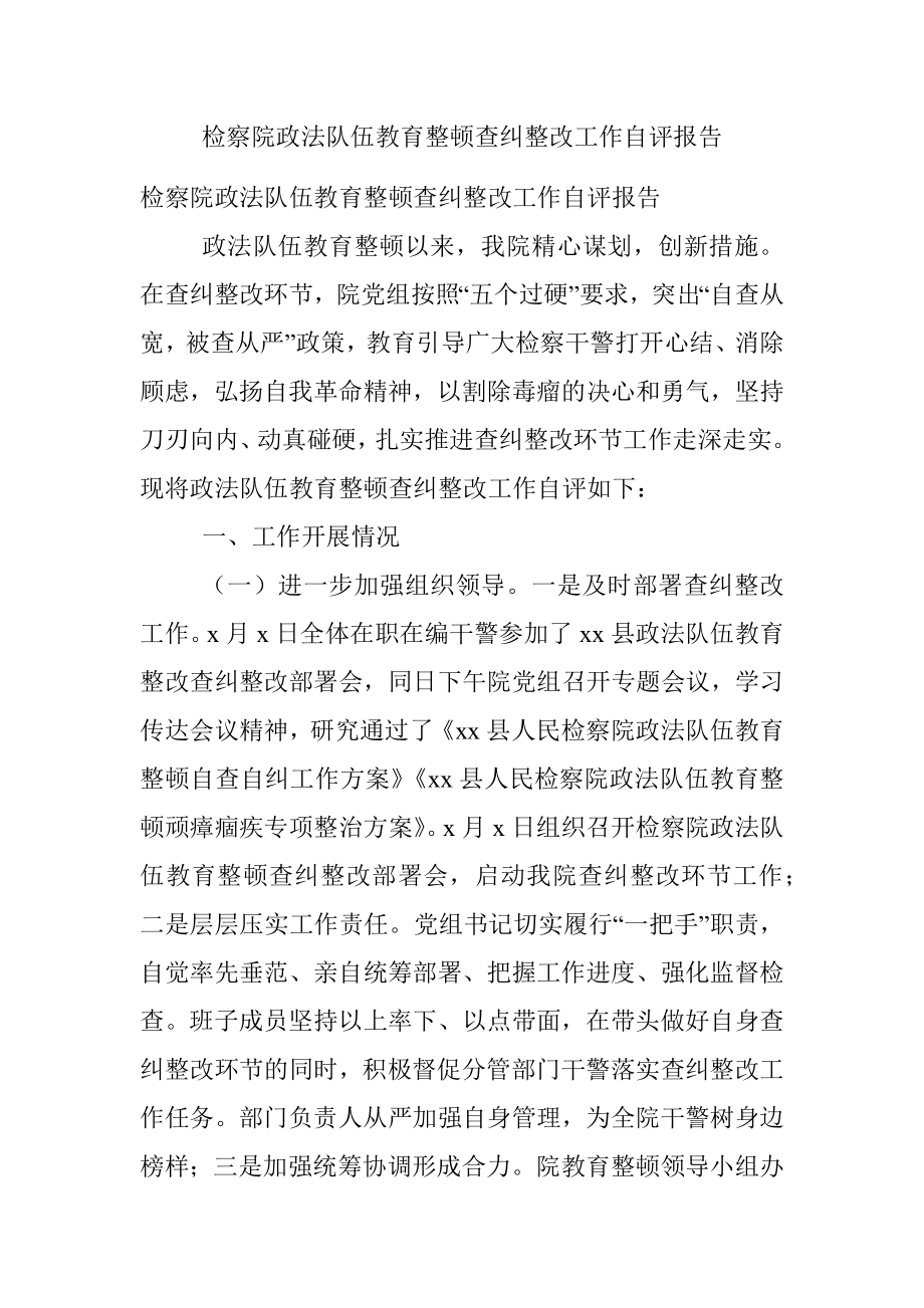 检察院政法队伍教育整顿查纠整改工作自评报告.docx_第1页