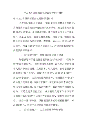 学习XX省组织部长会议精神研讨材料.docx