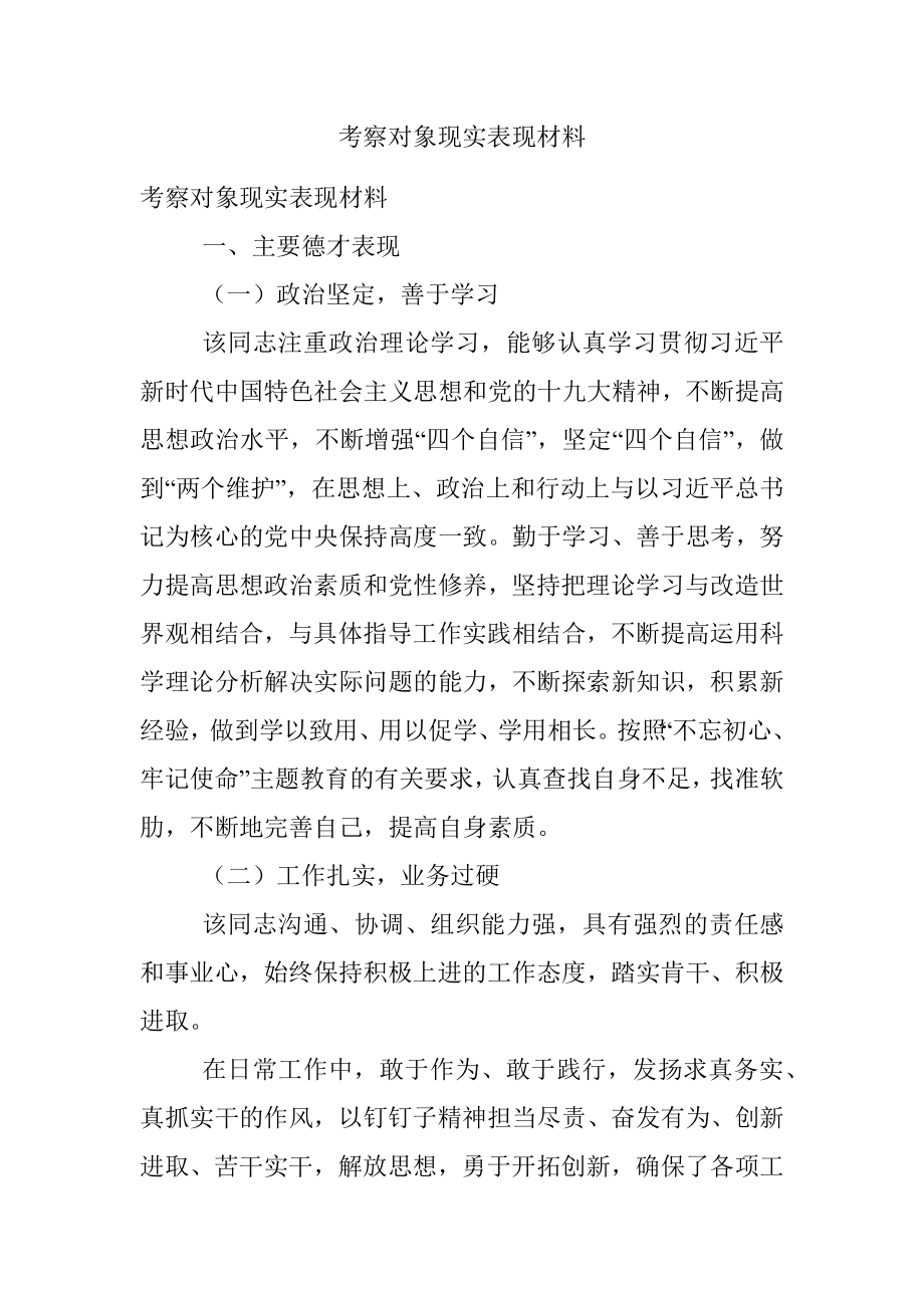 考察对象现实表现材料.docx_第1页