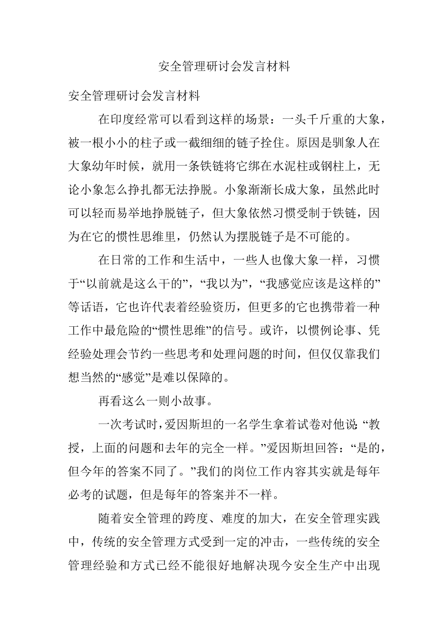 安全管理研讨会发言材料.docx_第1页