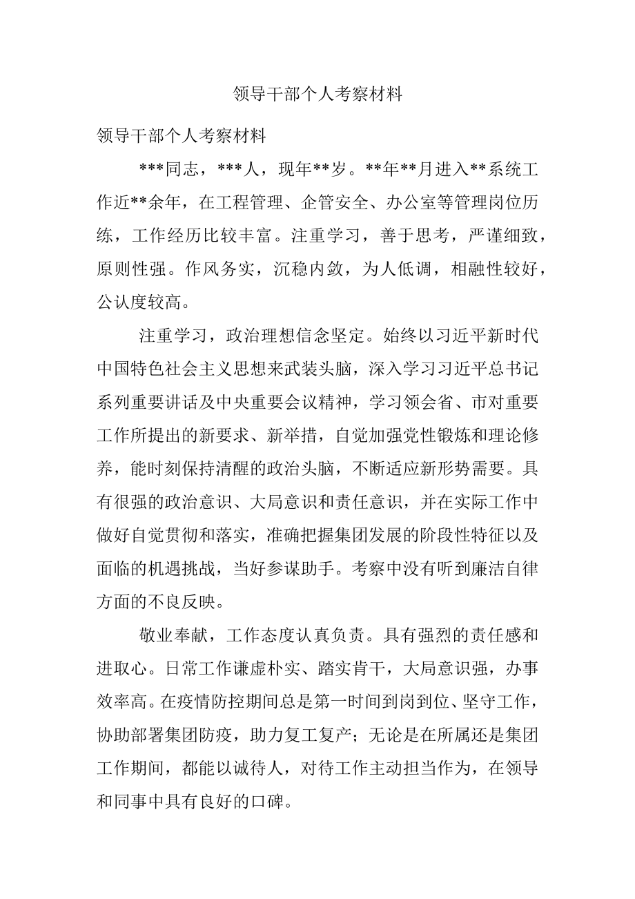 领导干部个人考察材料.docx_第1页