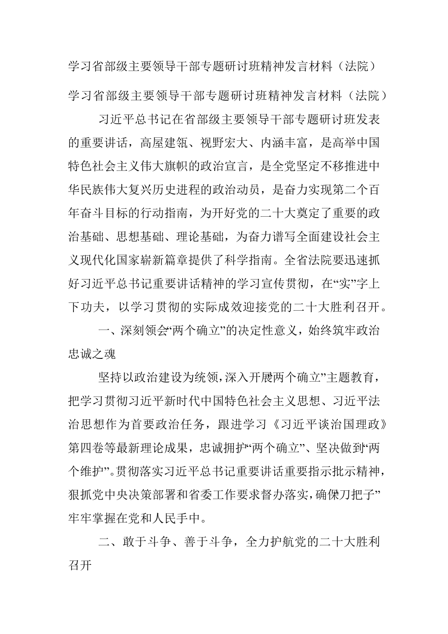 学习省部级主要领导干部专题研讨班精神发言材料（法院）.docx_第1页