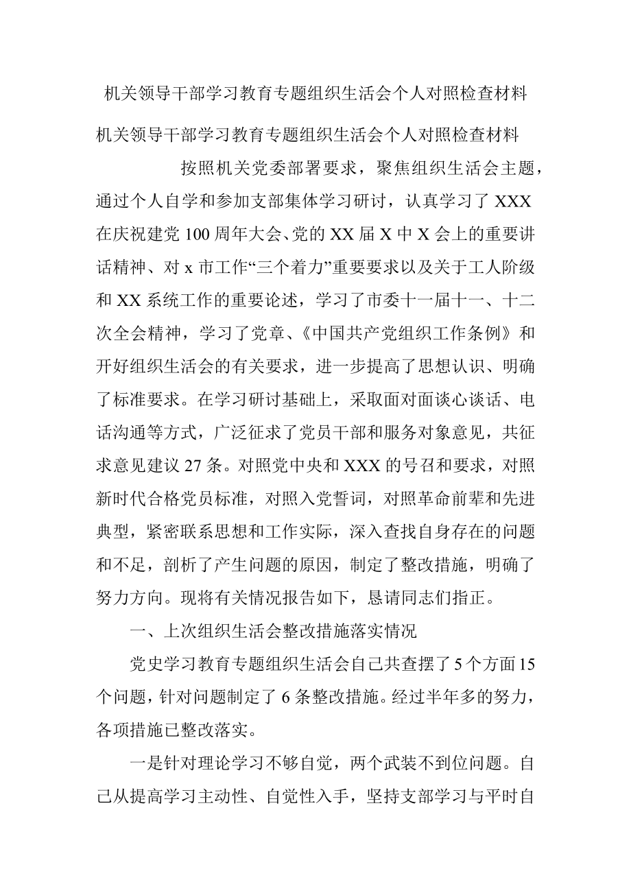 机关领导干部学习教育专题组织生活会个人对照检查材料.docx_第1页