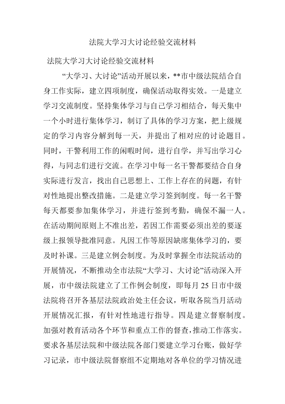 法院大学习大讨论经验交流材料.docx_第1页