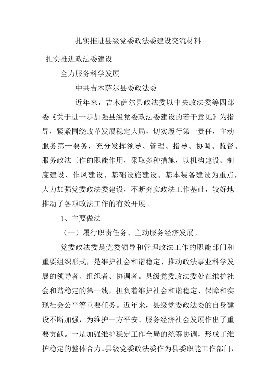 扎实推进县级党委政法委建设交流材料.docx_第1页