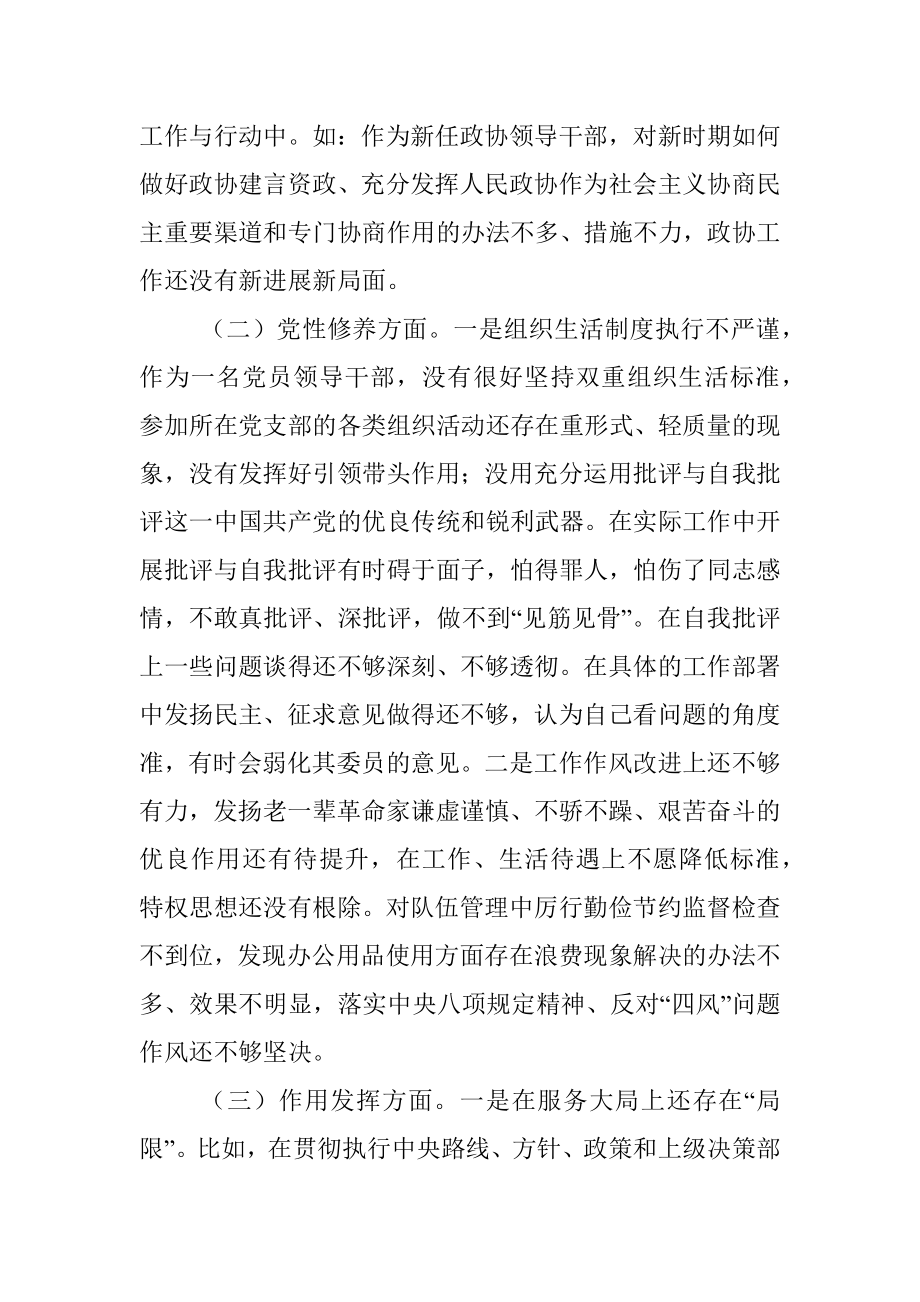 政协领导干部党史学习教育组织生活会个人检视剖析材料.docx_第2页