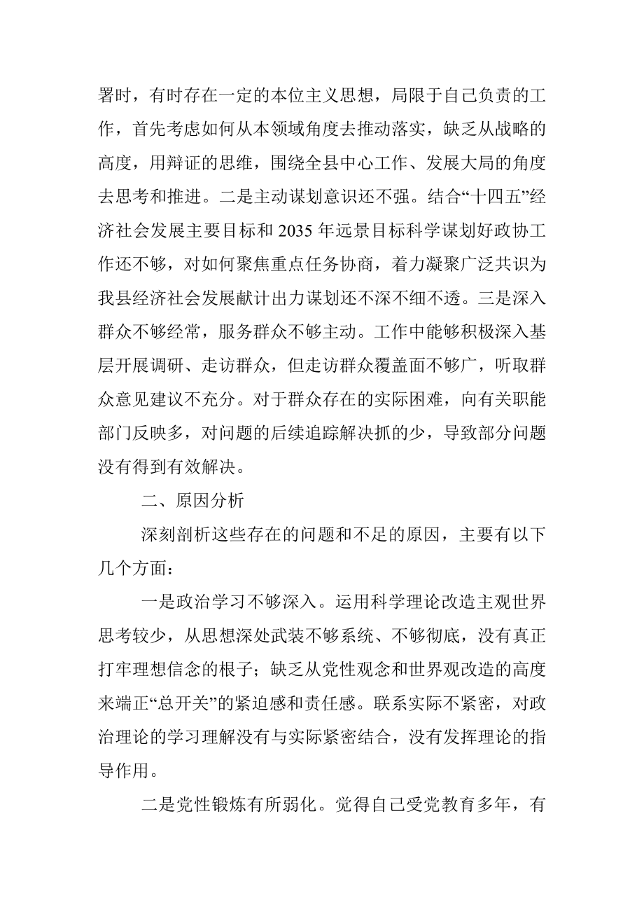 政协领导干部党史学习教育组织生活会个人检视剖析材料.docx_第3页