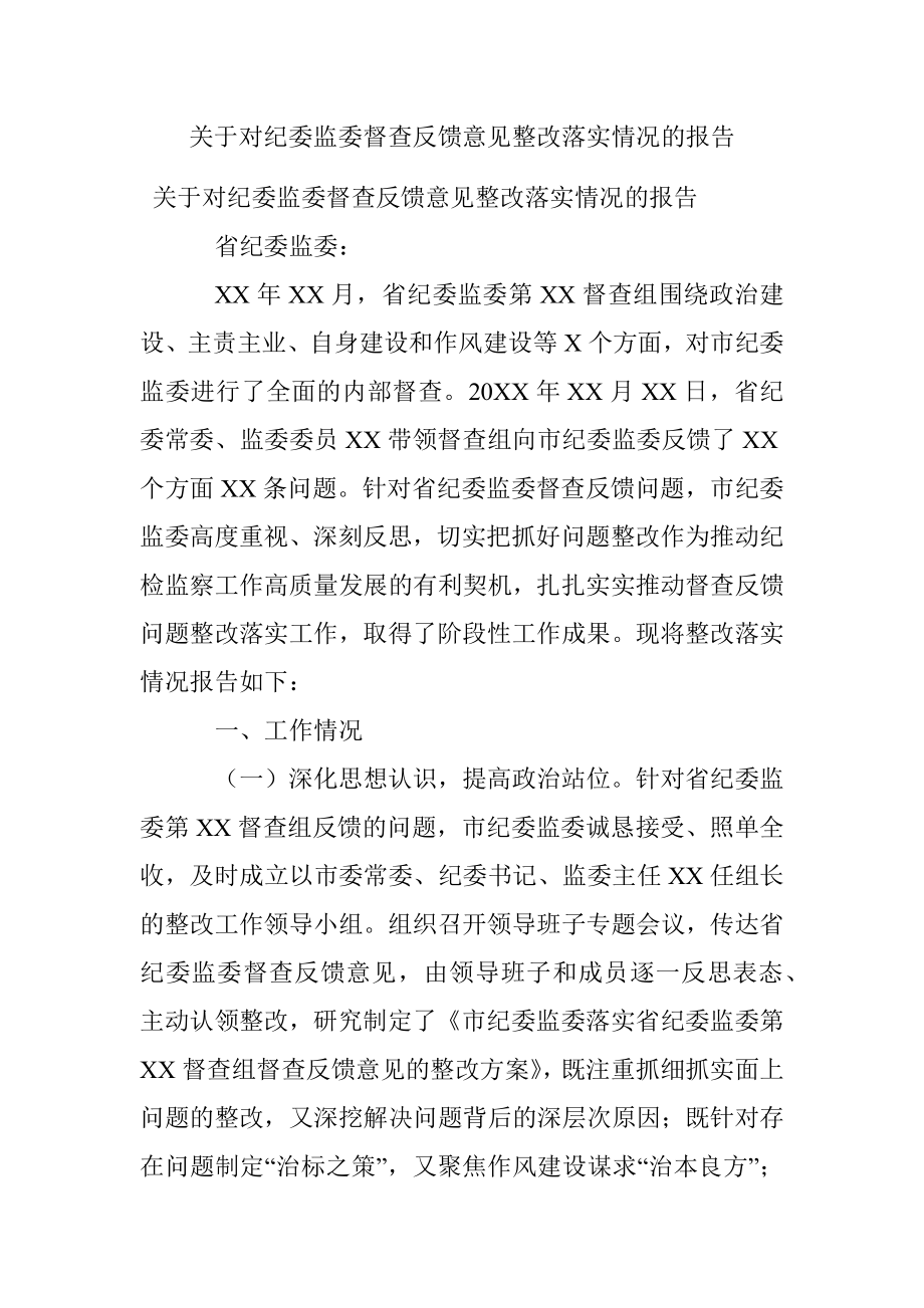 关于对纪委监委督查反馈意见整改落实情况的报告.docx_第1页