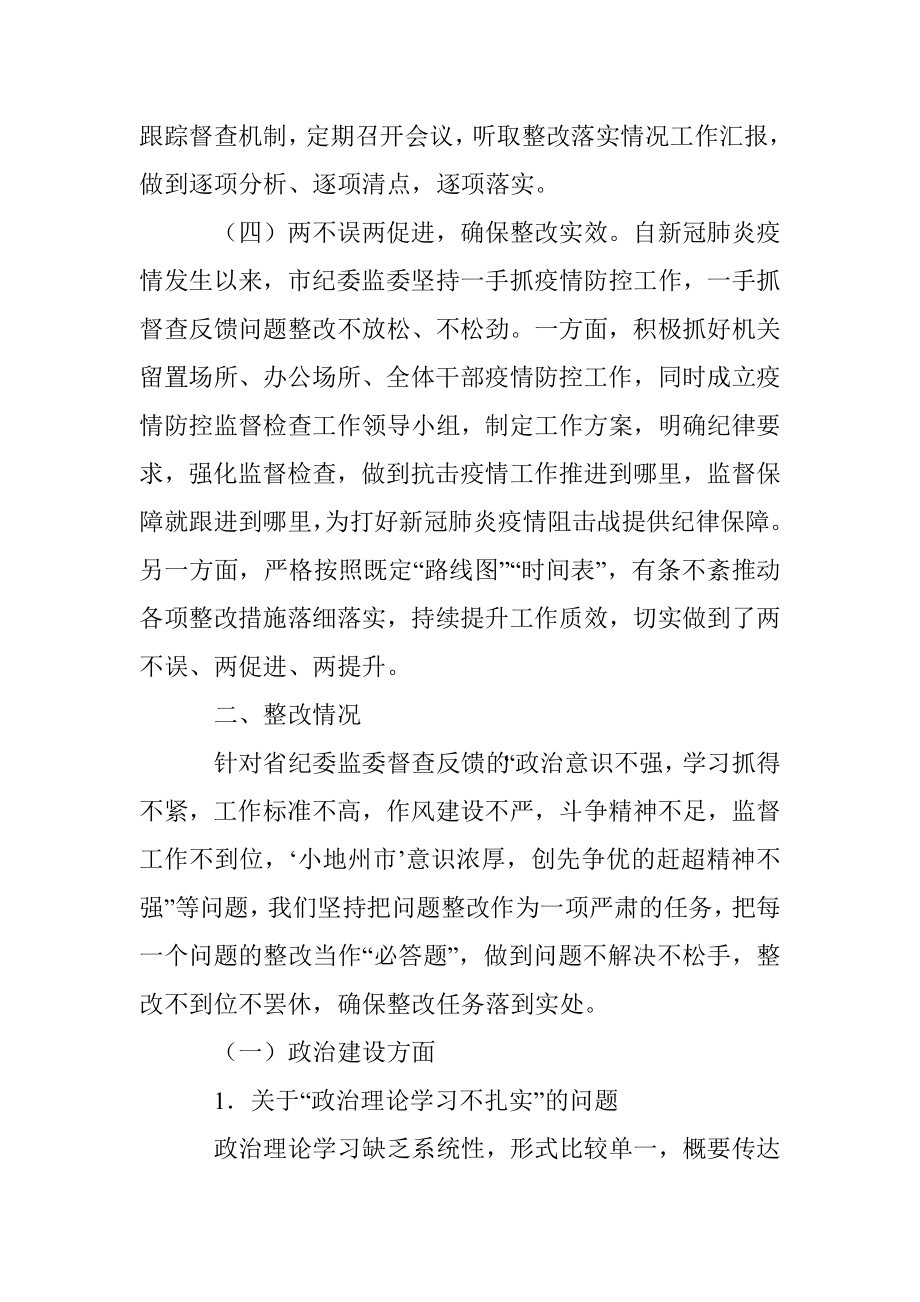 关于对纪委监委督查反馈意见整改落实情况的报告.docx_第3页