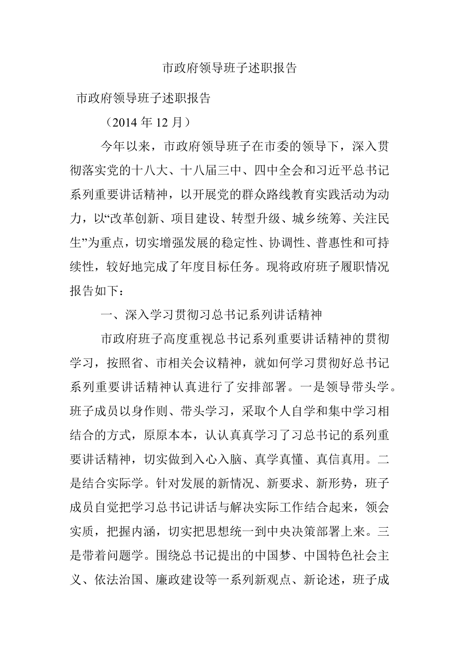 市政府领导班子述职报告.docx_第1页