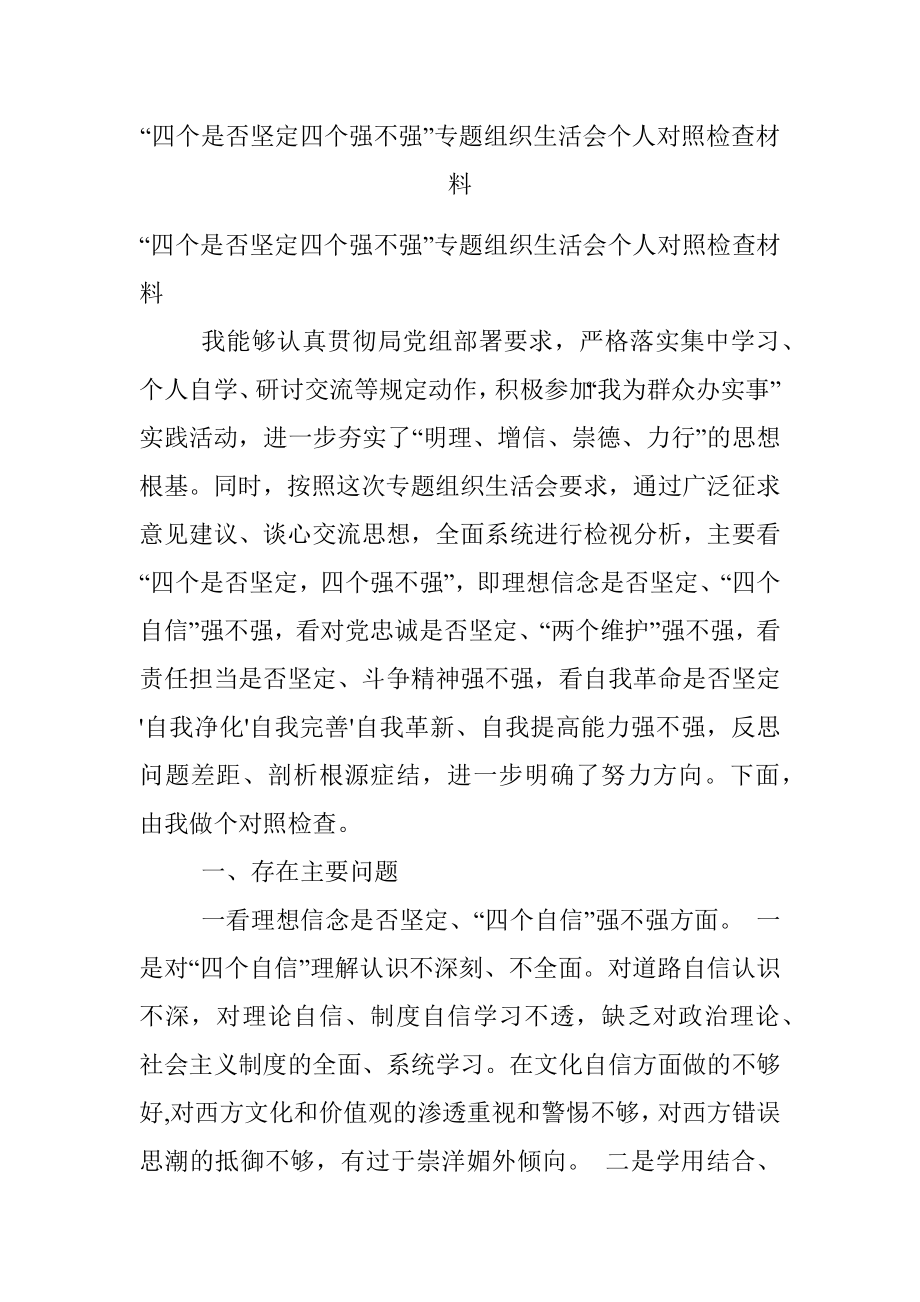 “四个是否坚定四个强不强”专题组织生活会个人对照检查材料.docx_第1页