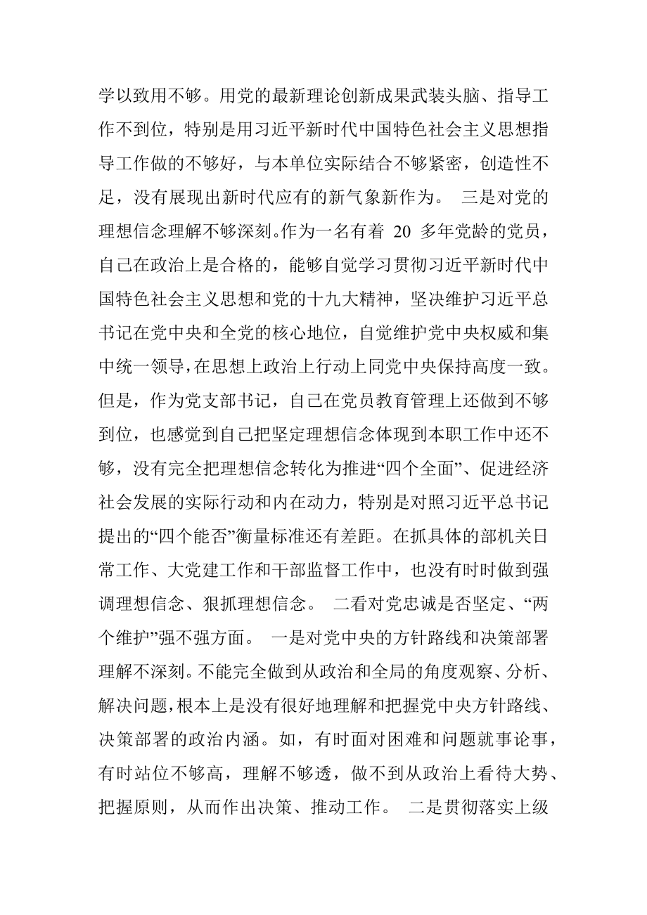 “四个是否坚定四个强不强”专题组织生活会个人对照检查材料.docx_第2页