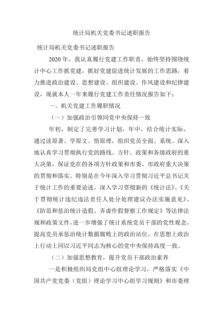 统计局机关党委书记述职报告.docx_第1页