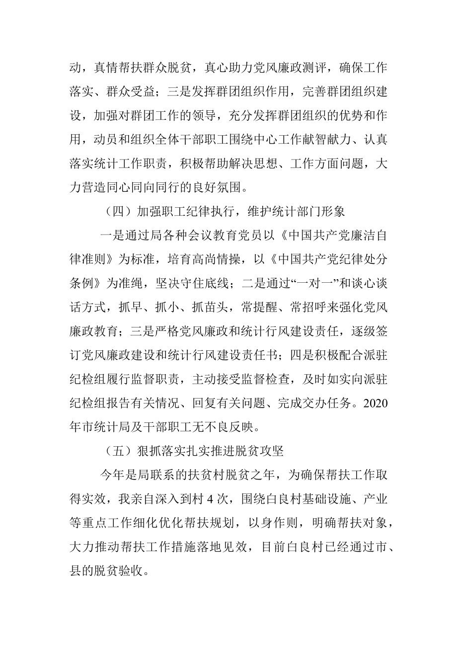 统计局机关党委书记述职报告.docx_第3页