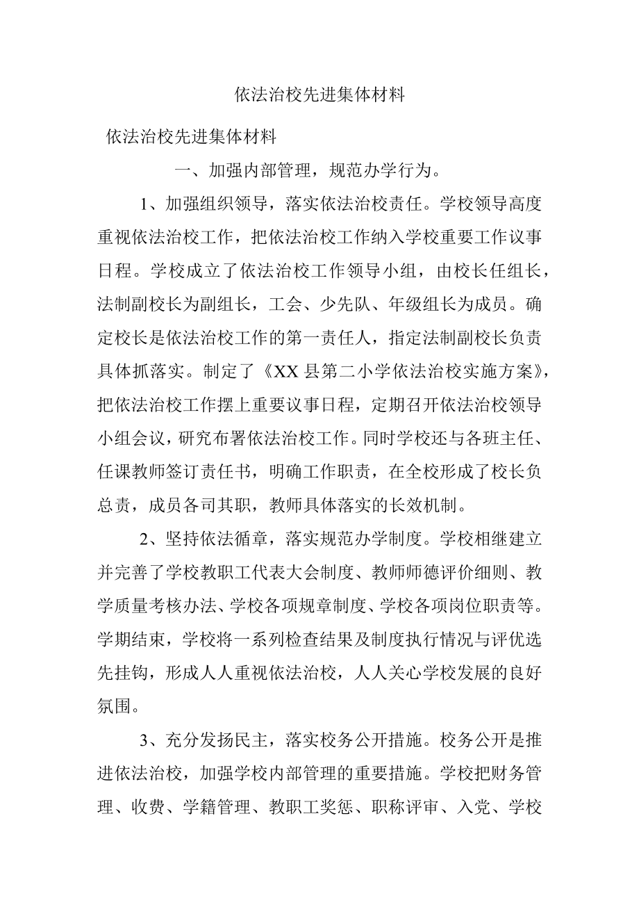 依法治校先进集体材料.docx_第1页