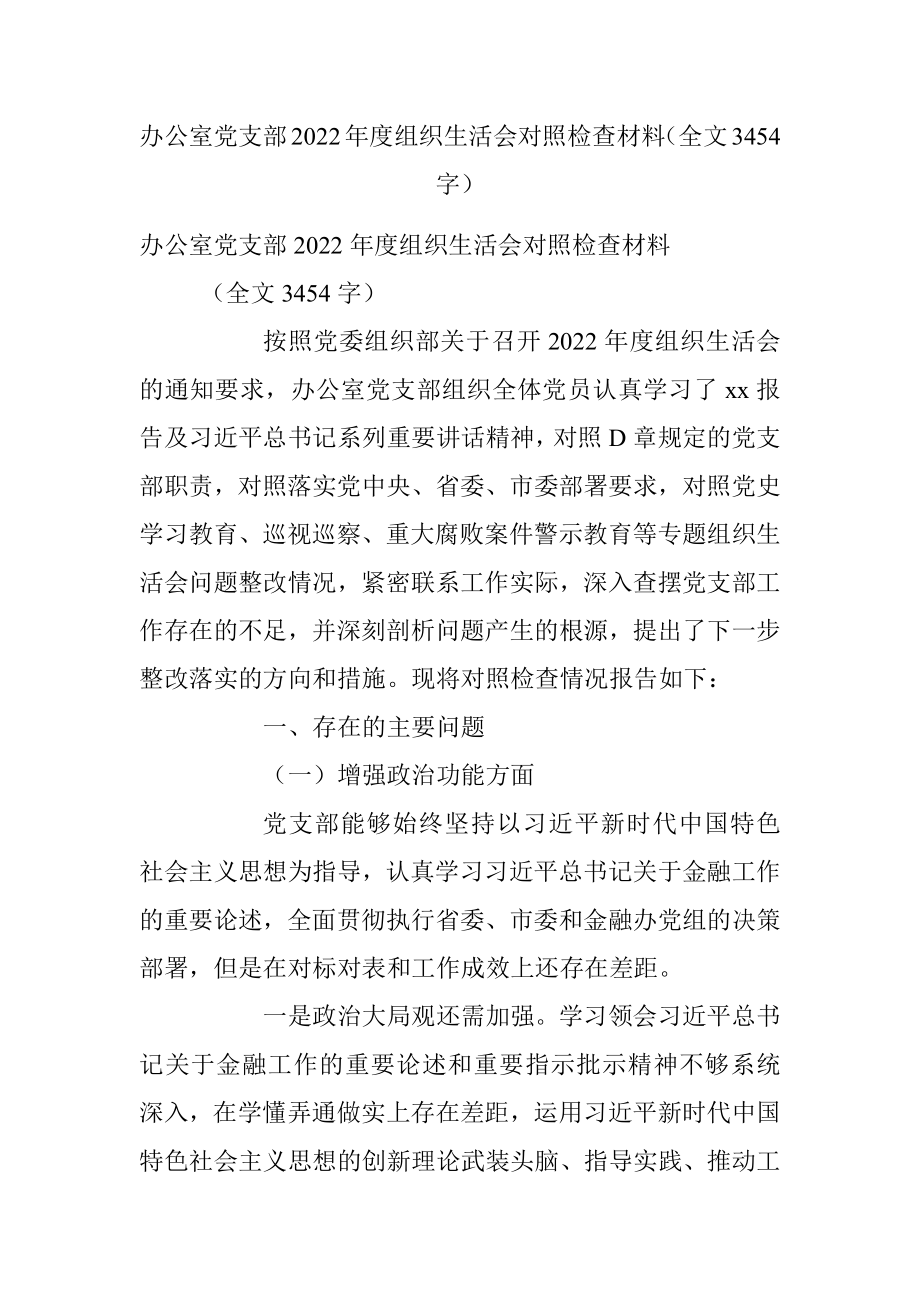 办公室党支部2022年度组织生活会对照检查材料（全文3454字）.docx_第1页