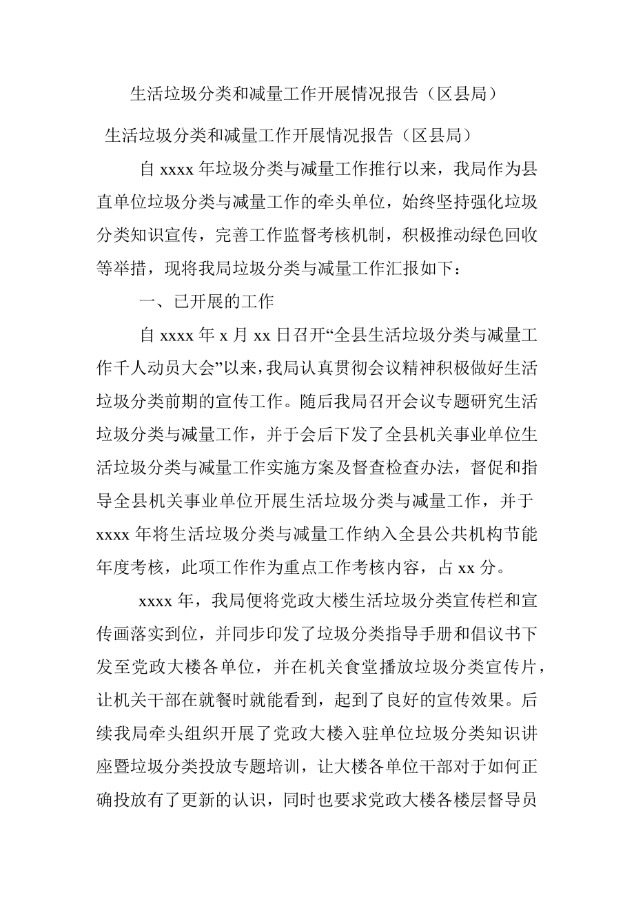 生活垃圾分类和减量工作开展情况报告（区县局）.docx_第1页