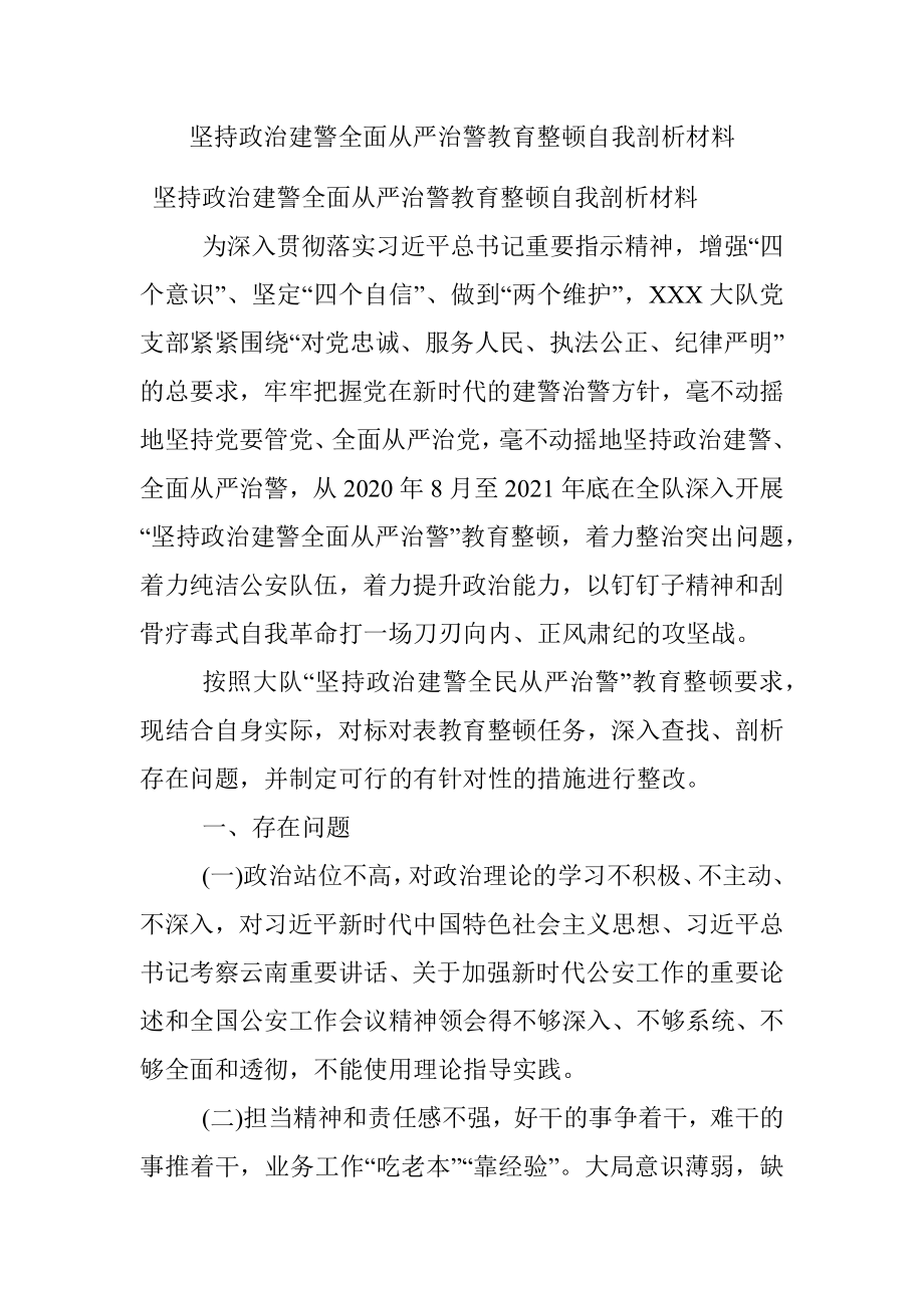 坚持政治建警全面从严治警教育整顿自我剖析材料.docx_第1页