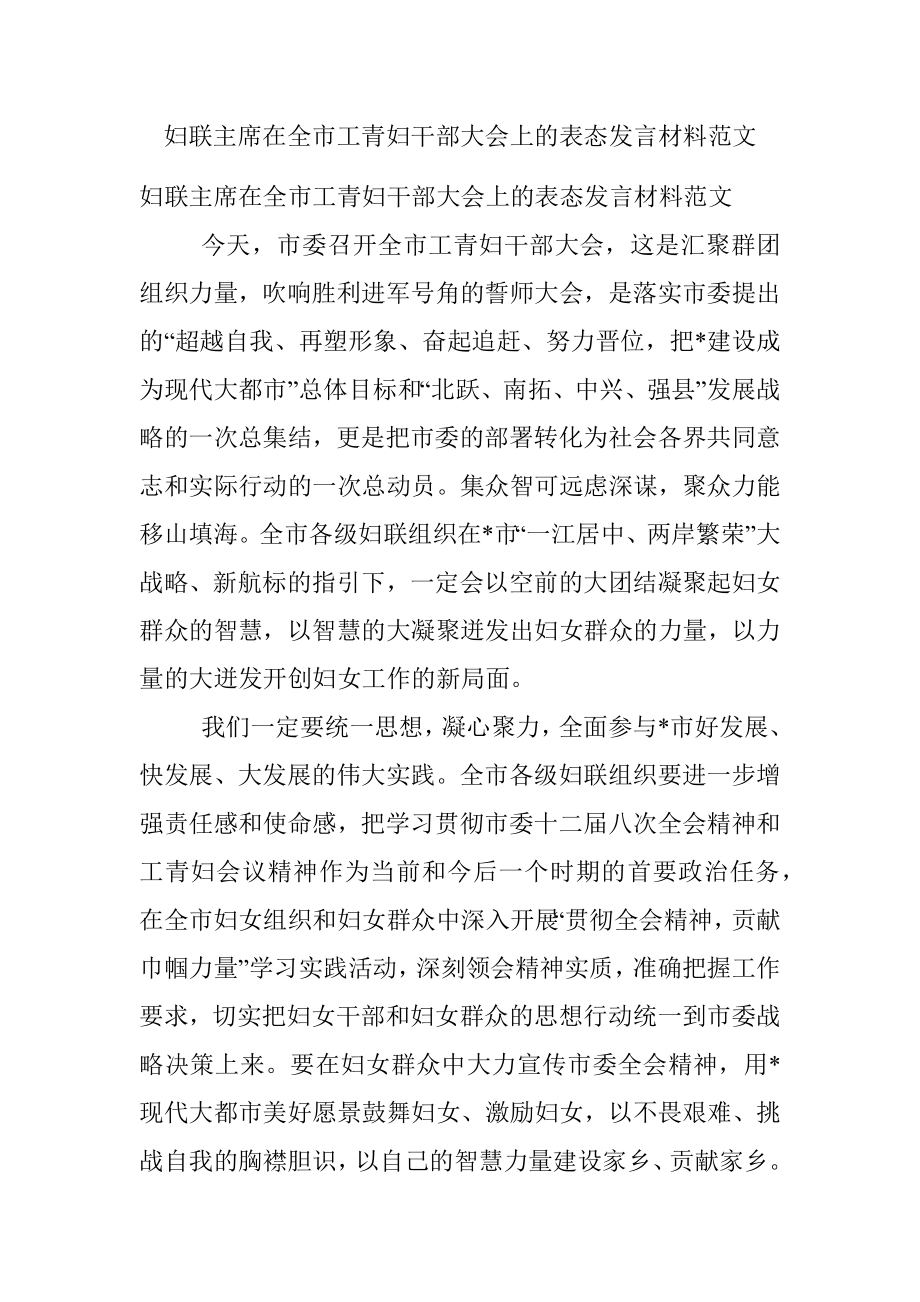 妇联主席在全市工青妇干部大会上的表态发言材料范文.docx_第1页