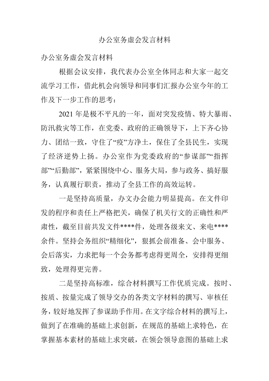 办公室务虚会发言材料.docx_第1页