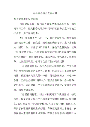 办公室务虚会发言材料.docx