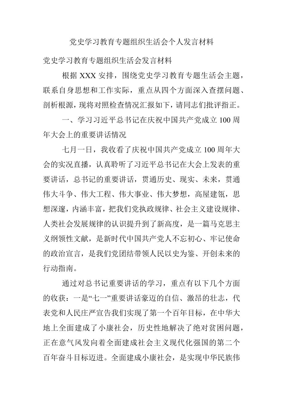 党史学习教育专题组织生活会个人发言材料.docx_第1页