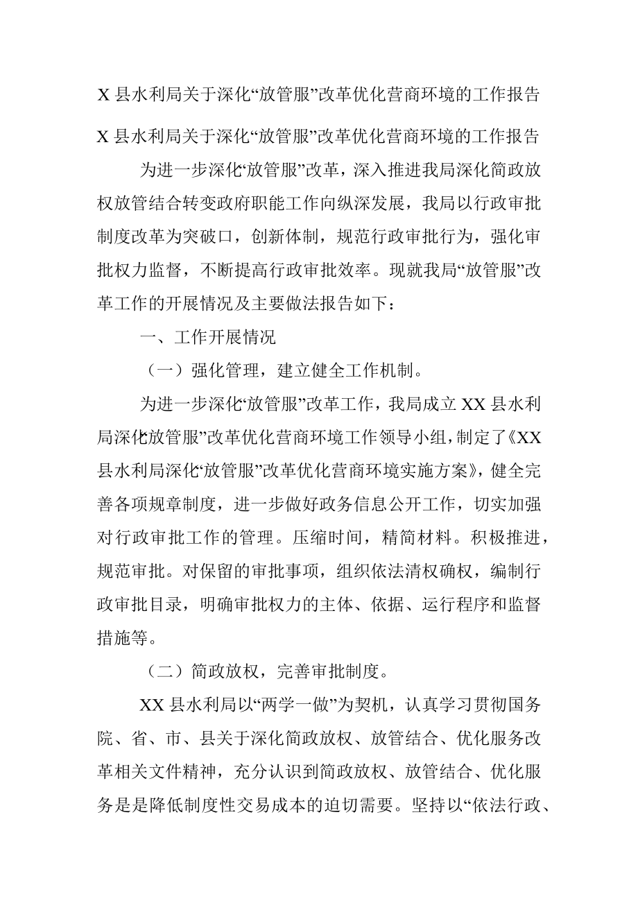 X县水利局关于深化“放管服”改革优化营商环境的工作报告.docx_第1页