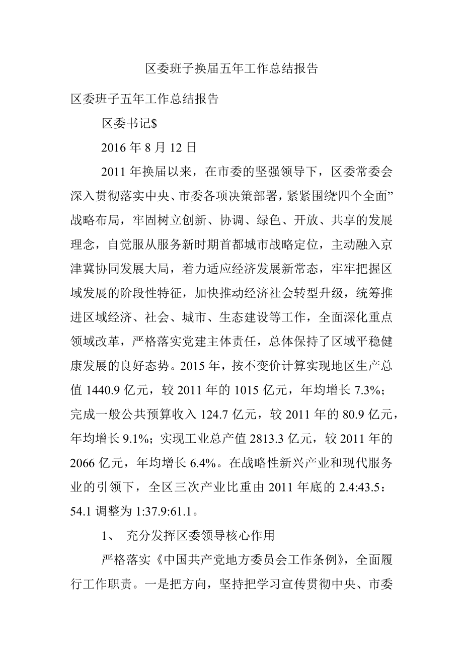 区委班子换届五年工作总结报告.docx_第1页