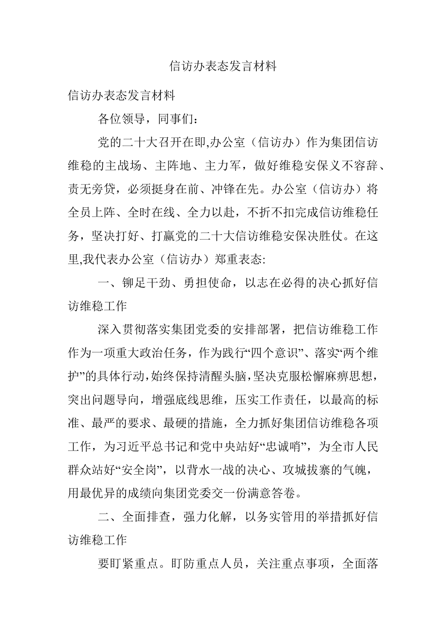 信访办表态发言材料.docx_第1页