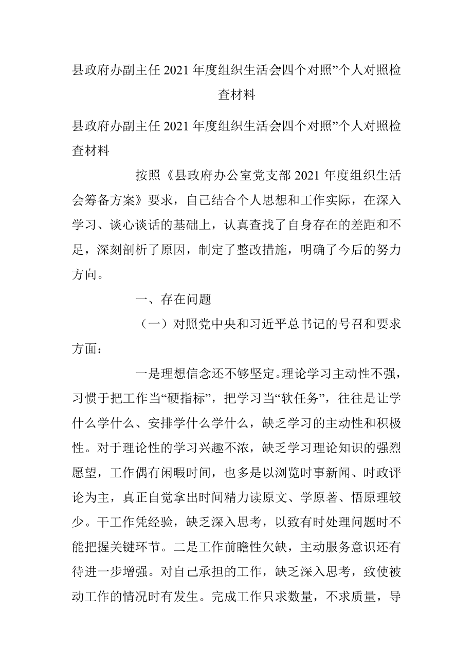 县政府办副主任2021年度组织生活会“四个对照”个人对照检查材料.docx_第1页