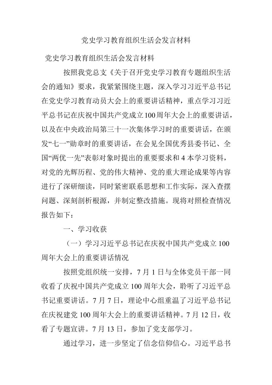 党史学习教育组织生活会发言材料.docx_第1页