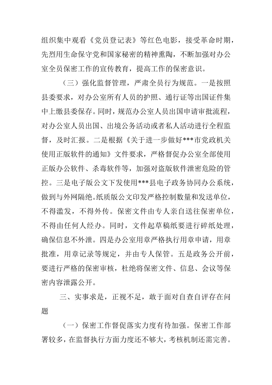 县政府办公室保密工作自查自评报告.docx_第3页