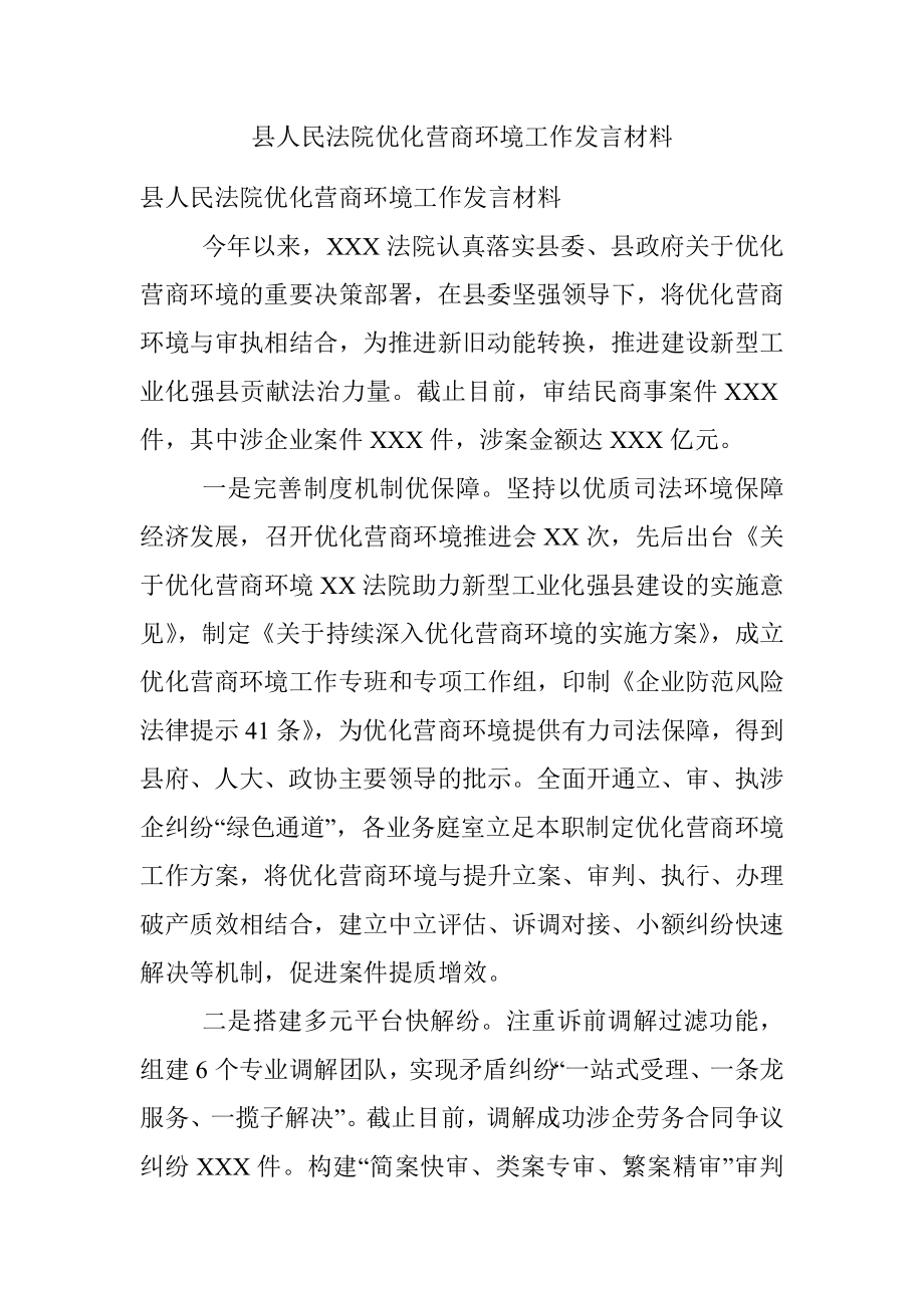 县人民法院优化营商环境工作发言材料.docx_第1页