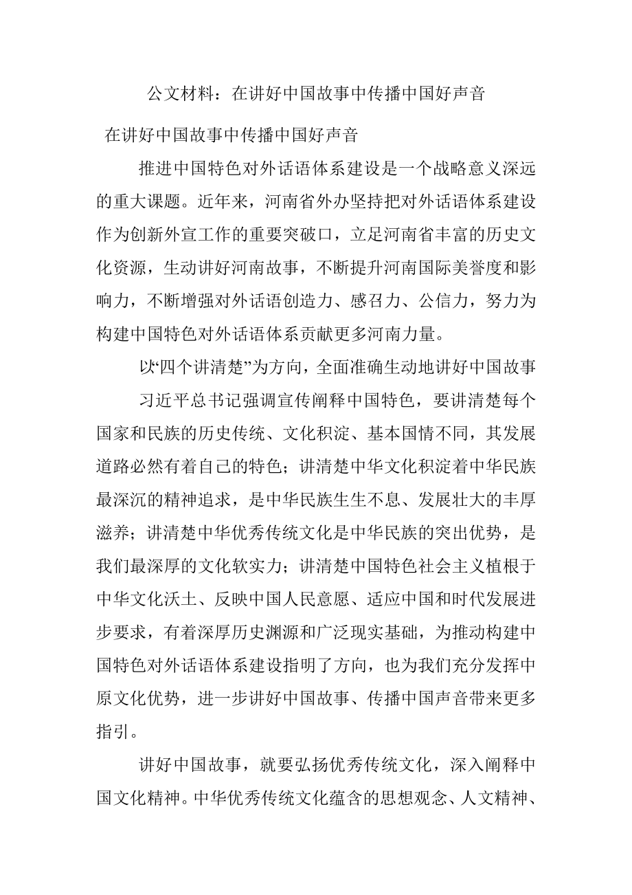 公文材料：在讲好中国故事中传播中国好声音.docx_第1页