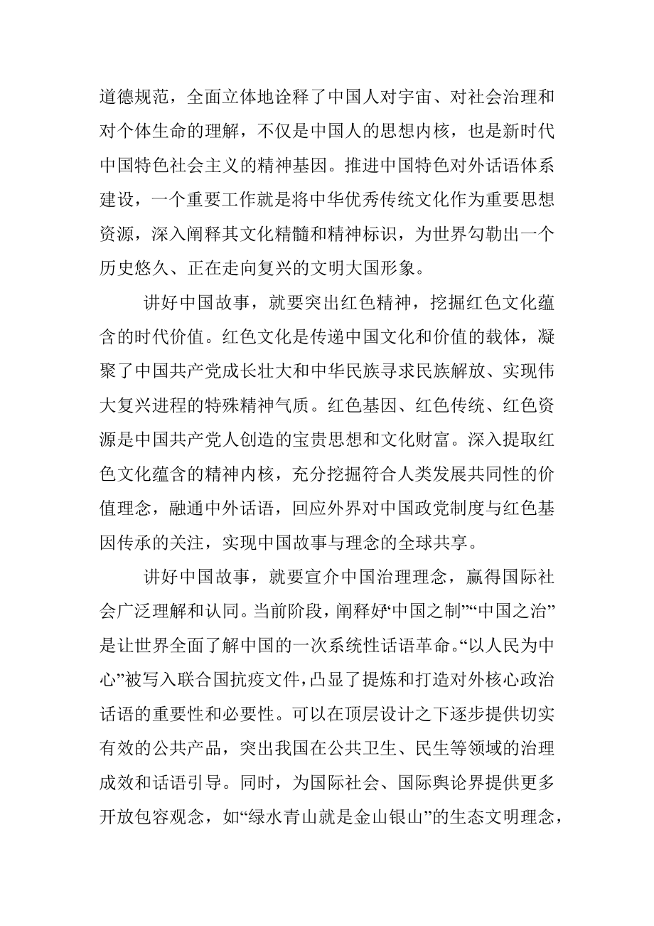 公文材料：在讲好中国故事中传播中国好声音.docx_第2页