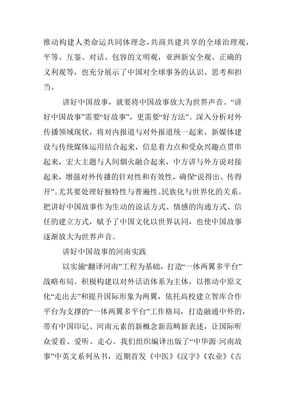 公文材料：在讲好中国故事中传播中国好声音.docx_第3页