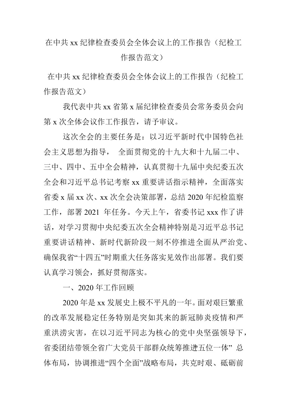 在中共xx纪律检查委员会全体会议上的工作报告（纪检工作报告范文）.docx_第1页