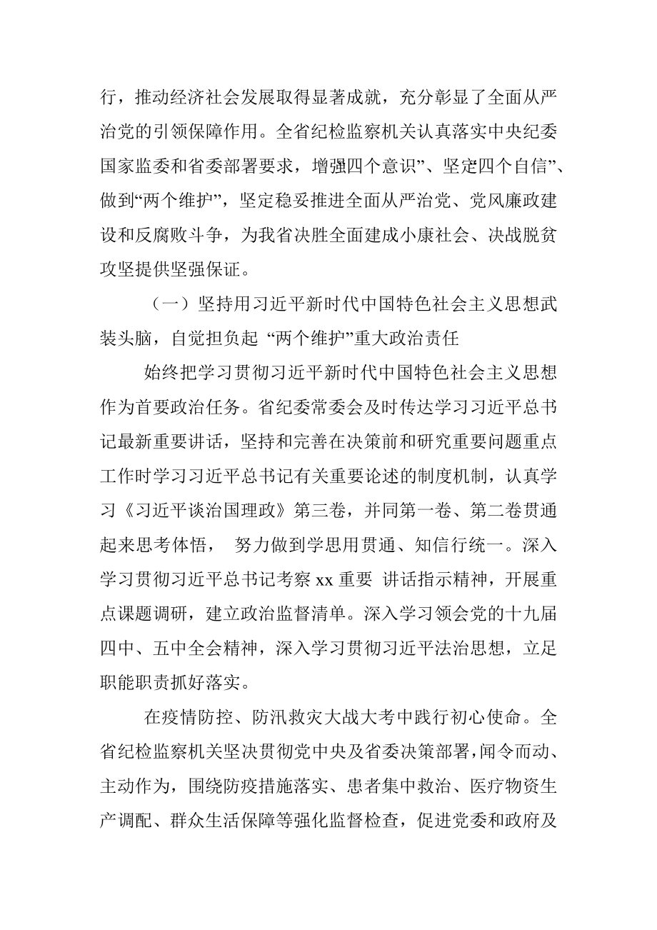 在中共xx纪律检查委员会全体会议上的工作报告（纪检工作报告范文）.docx_第2页