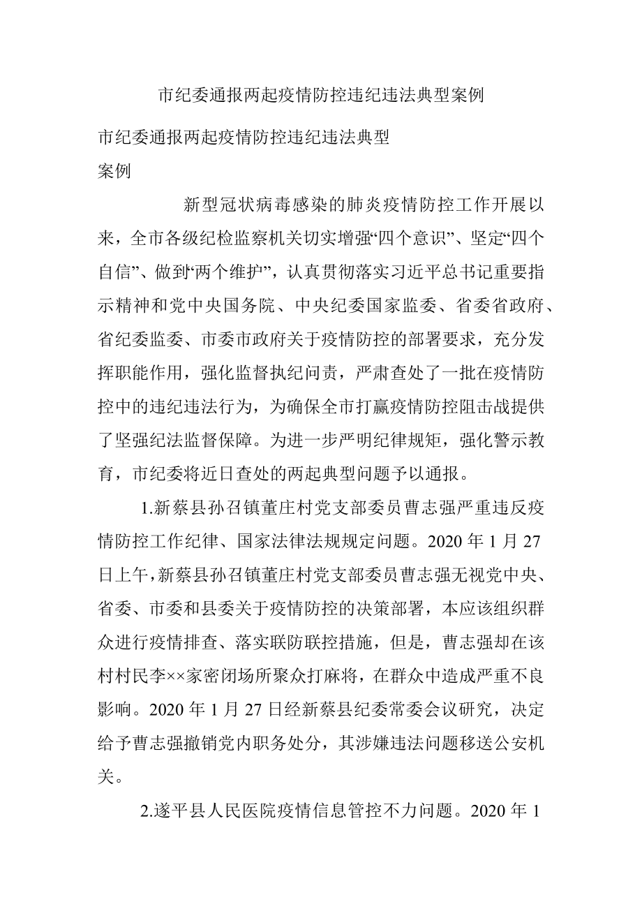 市纪委通报两起疫情防控违纪违法典型案例.docx_第1页