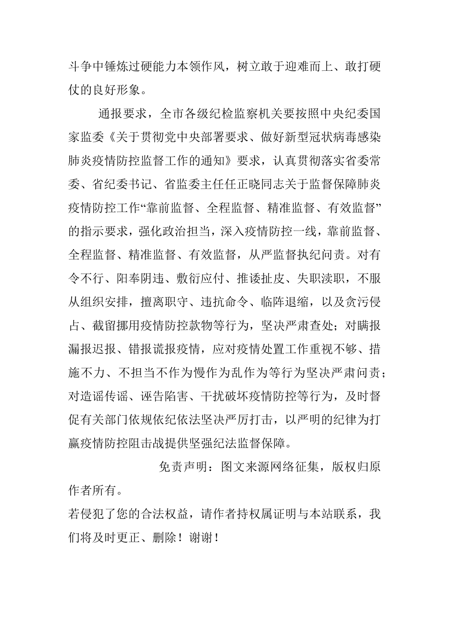 市纪委通报两起疫情防控违纪违法典型案例.docx_第3页