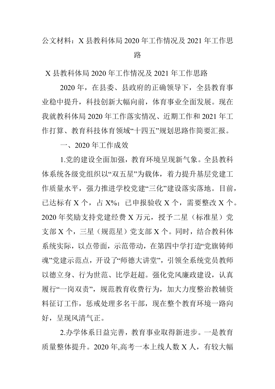 公文材料：X县教科体局2020年工作情况及2021年工作思路.docx_第1页