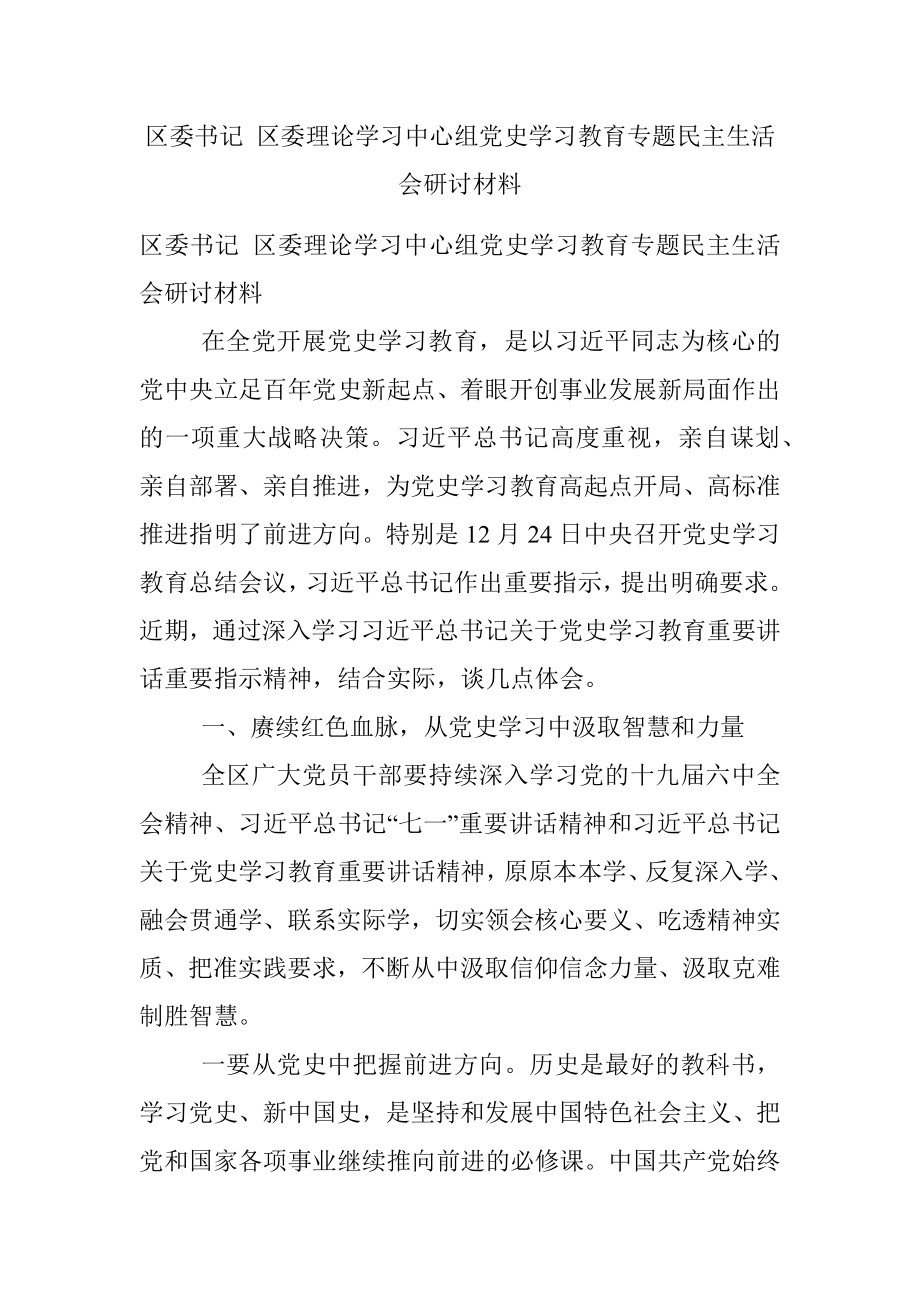 区委书记 区委理论学习中心组党史学习教育专题民主生活会研讨材料.docx_第1页