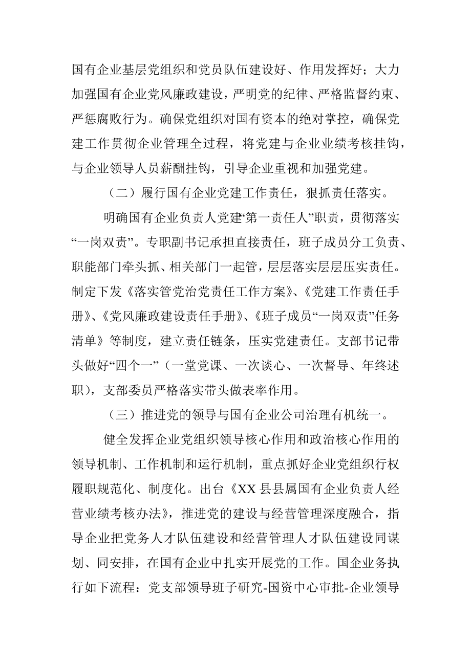 在全县党建工作中关于国企党建的汇报材料.docx_第2页