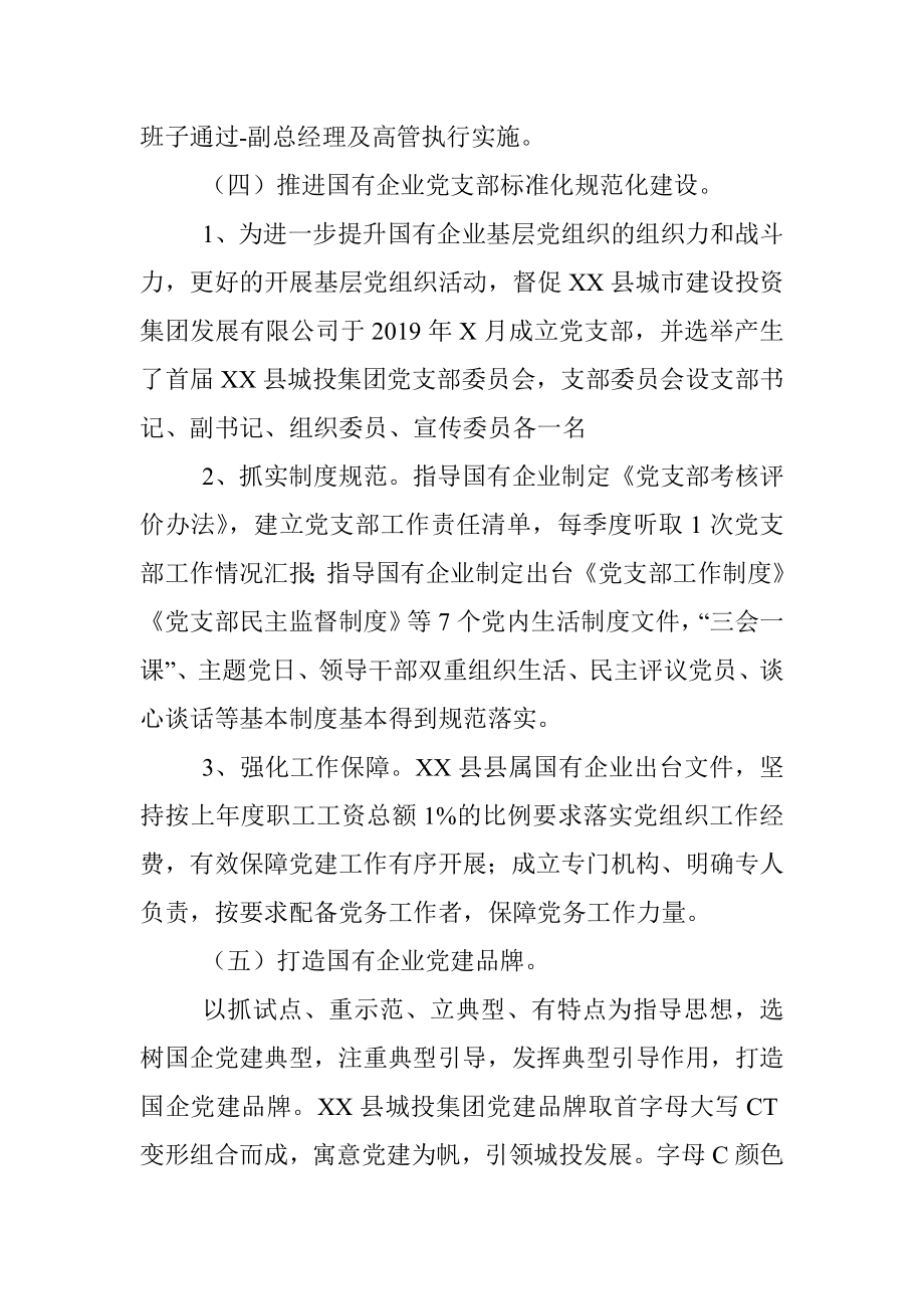 在全县党建工作中关于国企党建的汇报材料.docx_第3页