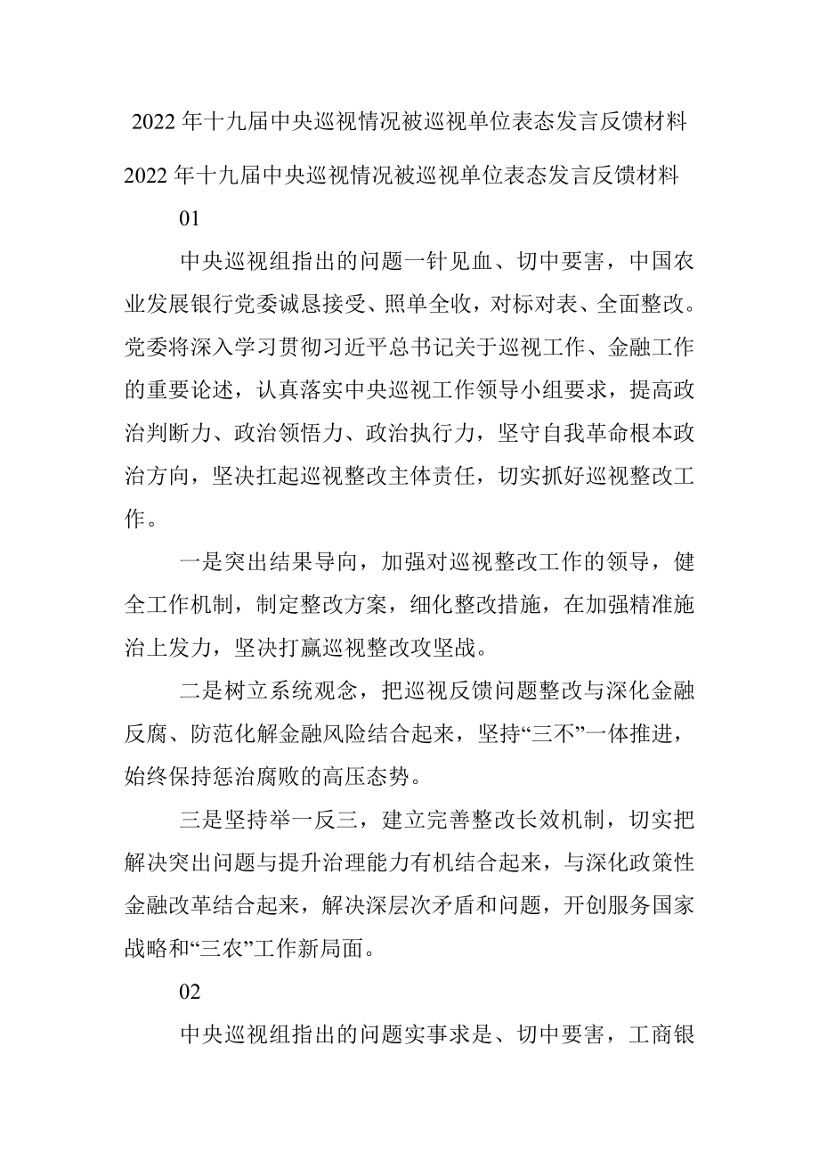 2022年十九届中央巡视情况被巡视单位表态发言反馈材料.docx_第1页