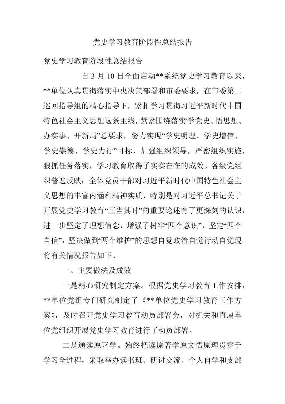 党史学习教育阶段性总结报告.docx_第1页