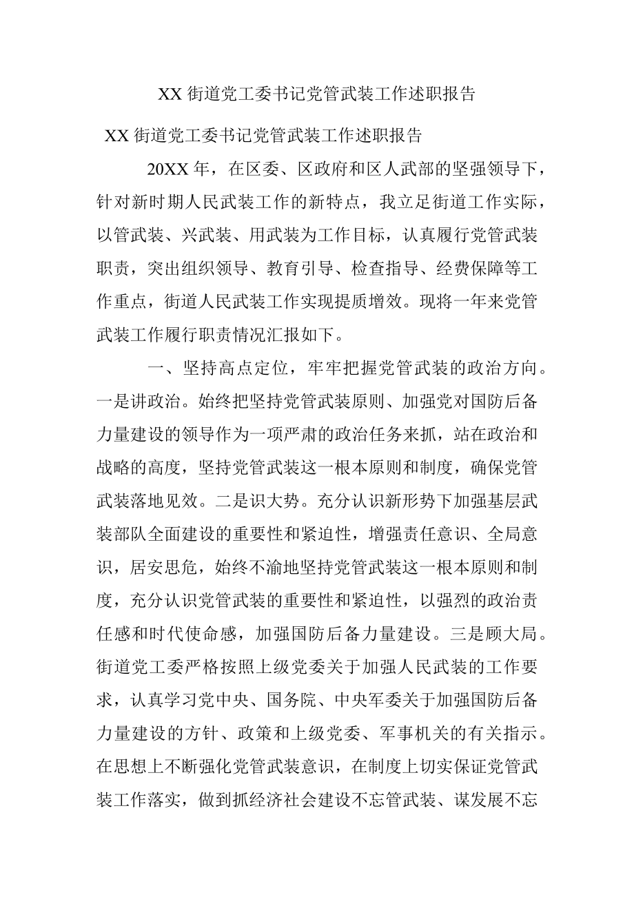 XX街道党工委书记党管武装工作述职报告.docx_第1页