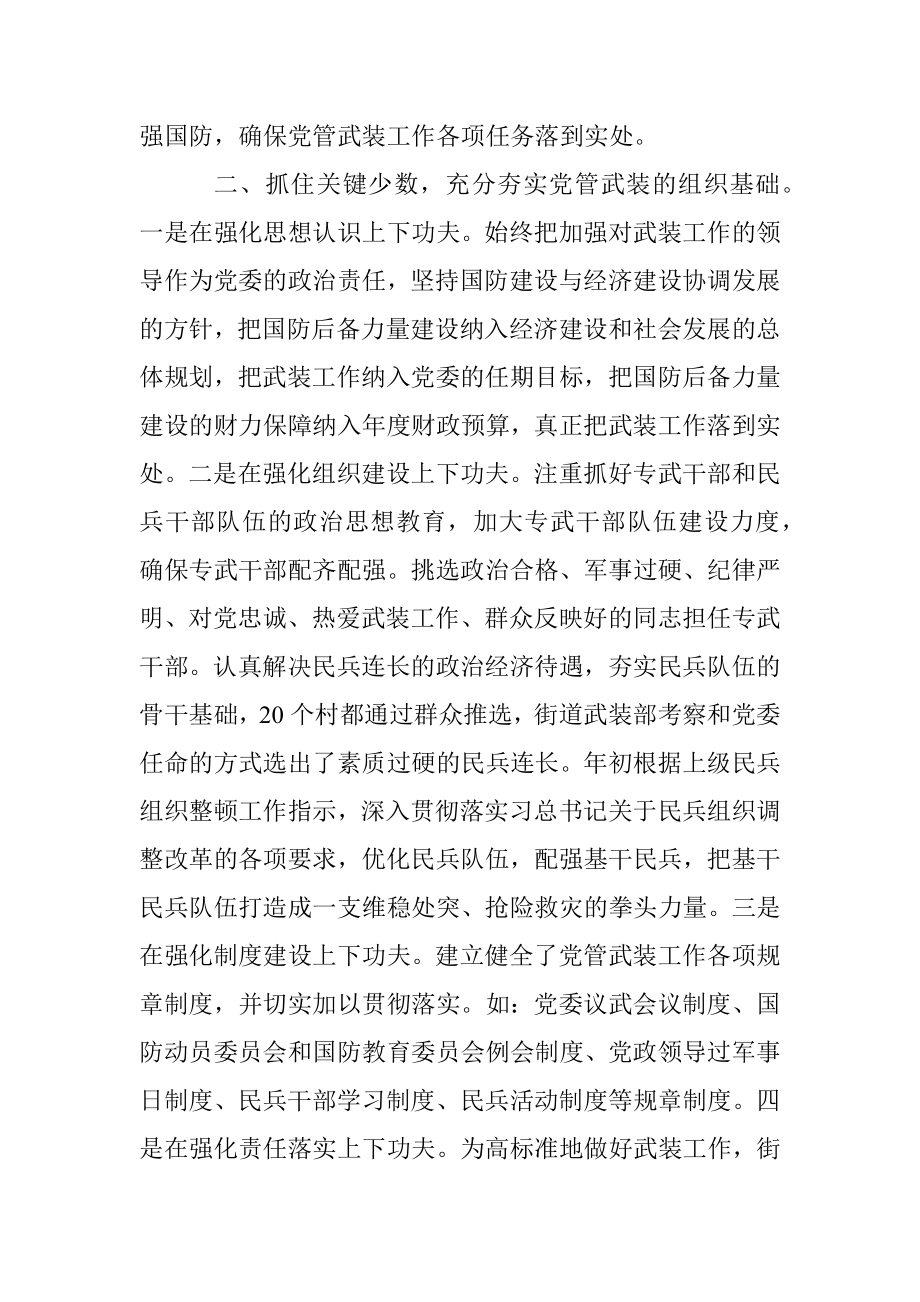 XX街道党工委书记党管武装工作述职报告.docx_第2页