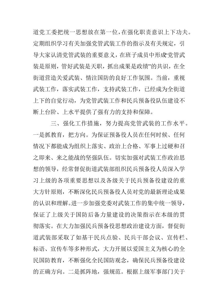 XX街道党工委书记党管武装工作述职报告.docx_第3页